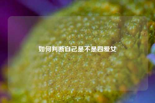 如何判断自己是不是四爱女-第1张图片-情感百科_恋爱技巧_男女网恋_恋爱攻略_婚姻资讯_婚内出轨_情感百科之家 如何判断自己是不是四爱女-第1张图片-情感百科_恋爱技巧_男女网恋_恋爱攻略_婚姻资讯_婚内出轨_情感百科之家