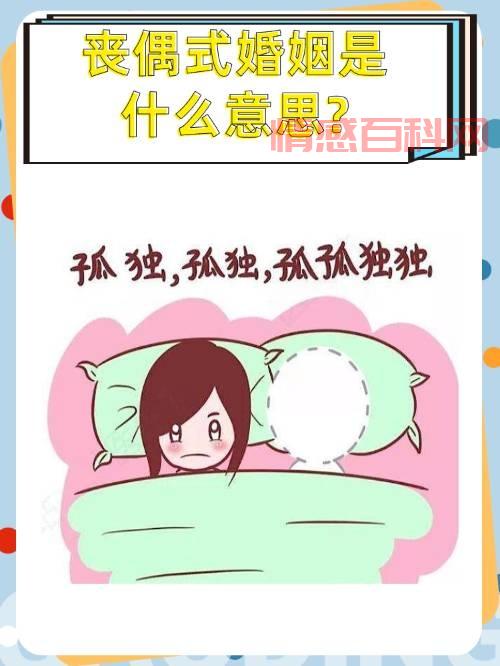 丧偶式婚姻指的是什么？-第3张图片-情感百科_恋爱技巧_男女网恋_恋爱攻略_婚姻资讯_婚内出轨_情感百科之家