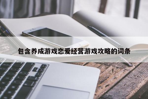 包含养成游戏恋爱经营游戏攻略的词条