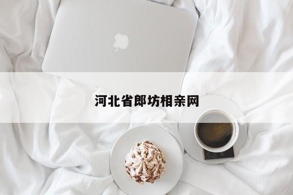 河北省郎坊相亲网