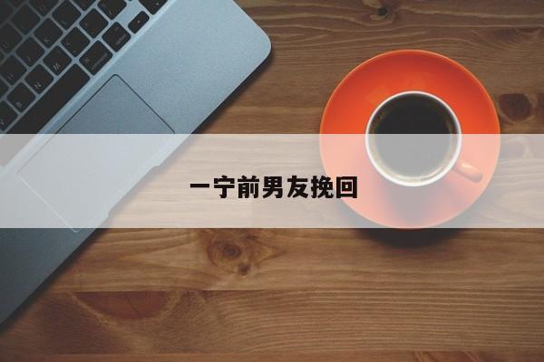 一宁前男友挽回