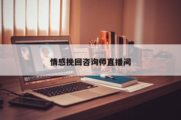 情感挽回咨询师直播间