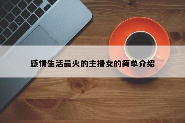感情生活最火的主播女的简单介绍