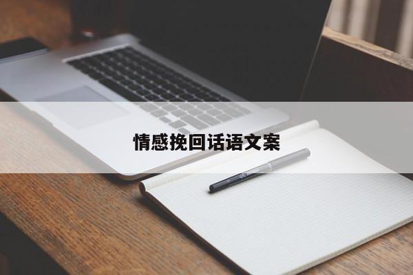 情感挽回话语文案