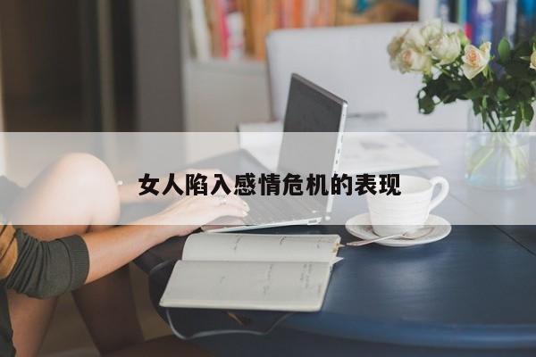 女人陷入感情危机的表现