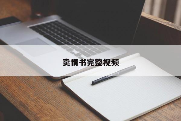 卖情书完整视频
