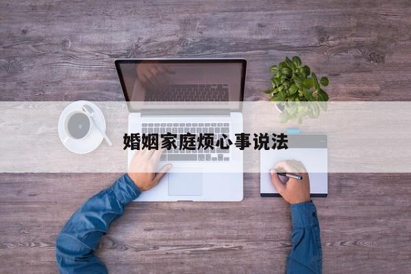 婚姻家庭烦心事说法