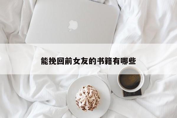 能挽回前女友的书籍有哪些
