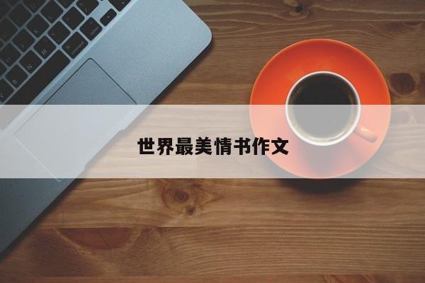 世界最美情书作文