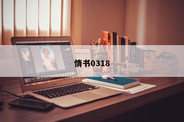 情书0318