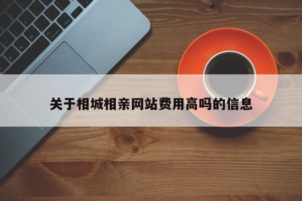 关于相城相亲网站费用高吗的信息