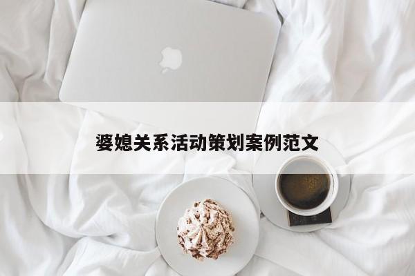 婆媳关系活动策划案例范文