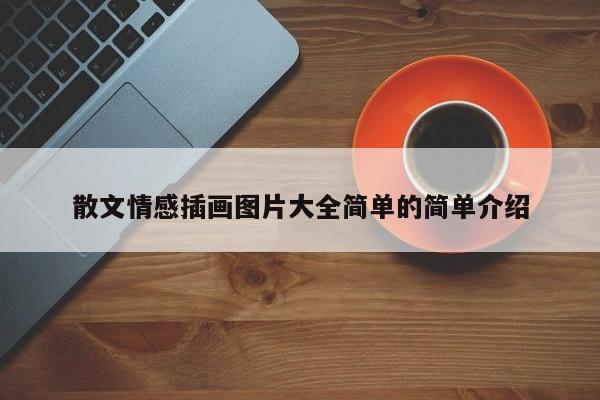 散文情感插画图片大全简单的简单介绍