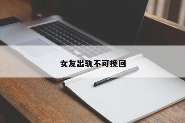 女友出轨不可挽回