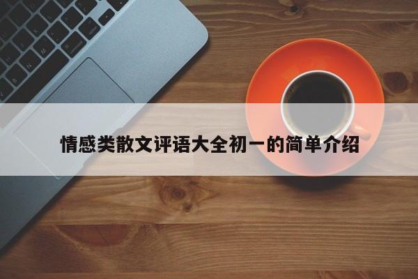 情感类散文评语大全初一的简单介绍