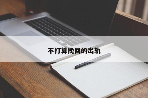 不打算挽回的出轨