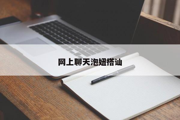 网上聊天泡妞搭讪