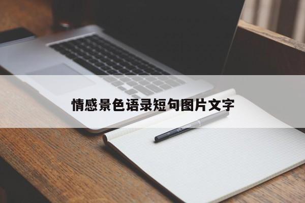 情感景色语录短句图片文字