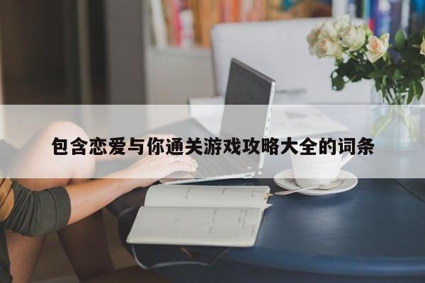 包含恋爱与你通关游戏攻略大全的词条