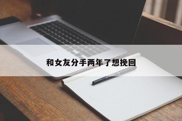 和女友分手两年了想挽回
