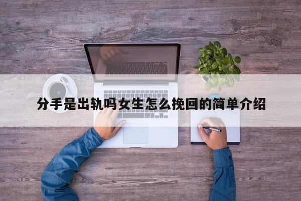 分手是出轨吗女生怎么挽回的简单介绍