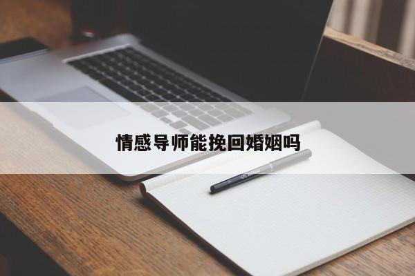 情感导师能挽回婚姻吗