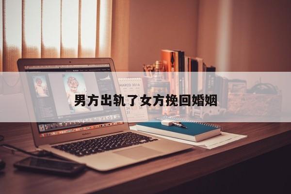 男方出轨了女方挽回婚姻