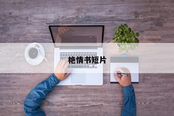 艳情书短片