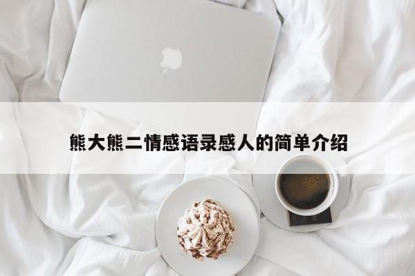 熊大熊二情感语录感人的简单介绍