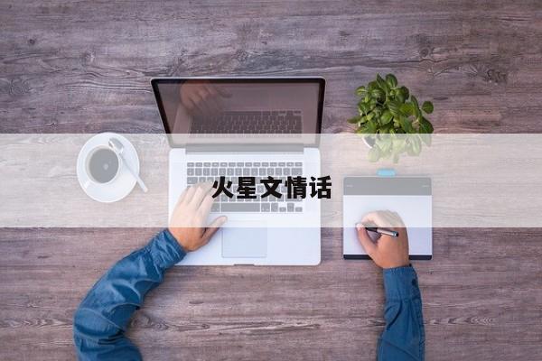 火星文情话