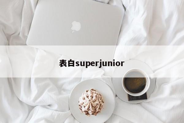表白superjunior