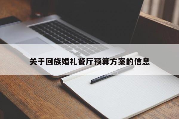 关于回族婚礼餐厅预算方案的信息