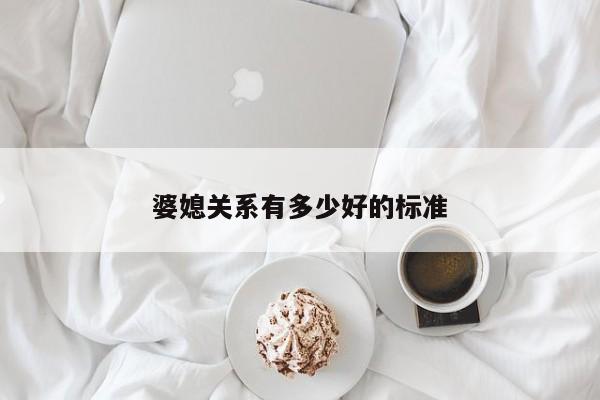 婆媳关系有多少好的标准