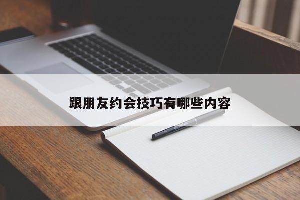 跟朋友约会技巧有哪些内容