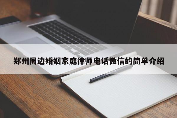 郑州周边婚姻家庭律师电话微信的简单介绍