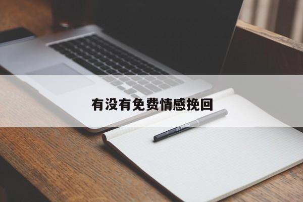有没有免费情感挽回