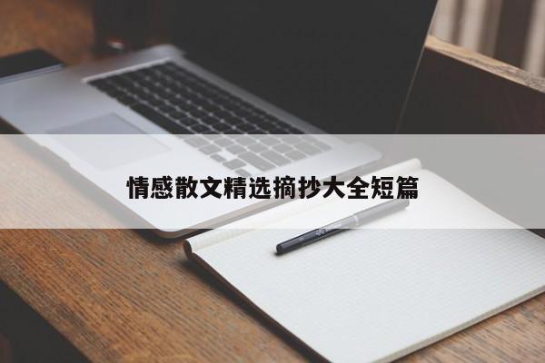 情感散文精选摘抄大全短篇