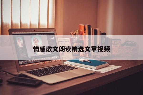 情感散文朗读精选文章视频