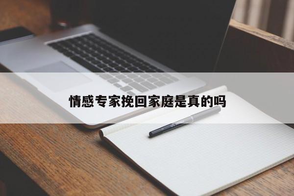 情感专家挽回家庭是真的吗
