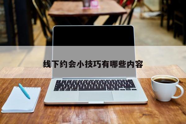 线下约会小技巧有哪些内容