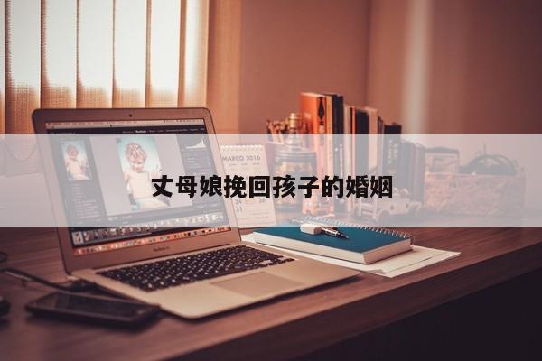 丈母娘挽回孩子的婚姻
