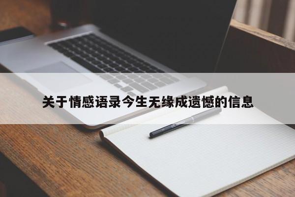关于情感语录今生无缘成遗憾的信息