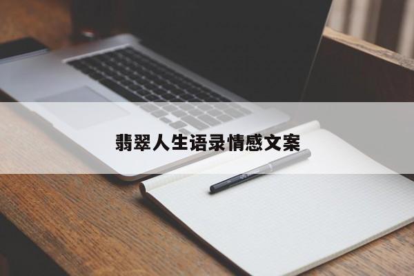 翡翠人生语录情感文案