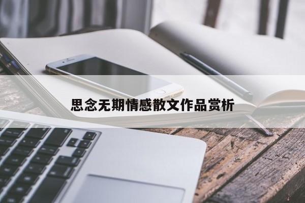 思念无期情感散文作品赏析