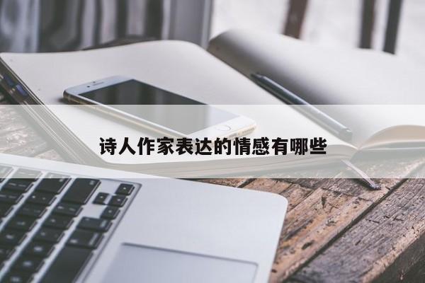 诗人作家表达的情感有哪些