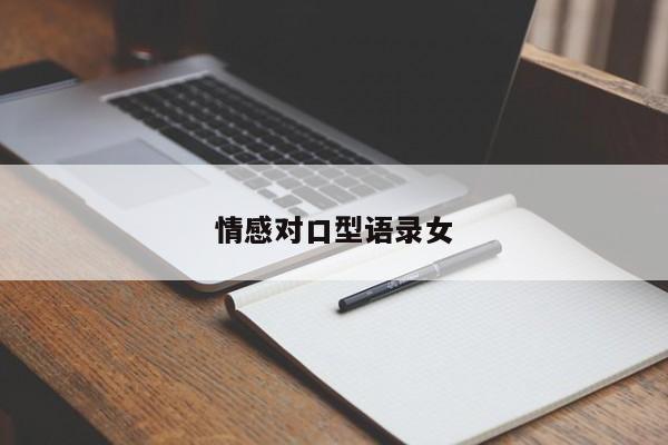 情感对口型语录女