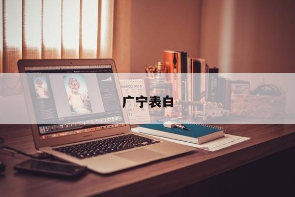 广宁表白