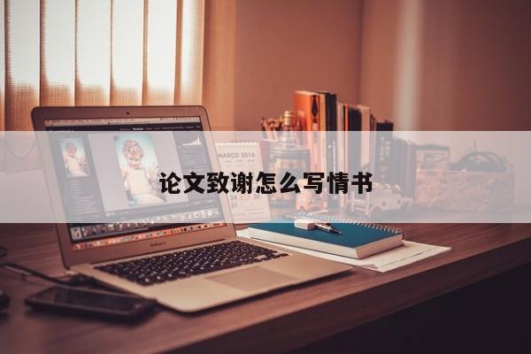 论文致谢怎么写情书