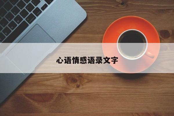 心语情感语录文字