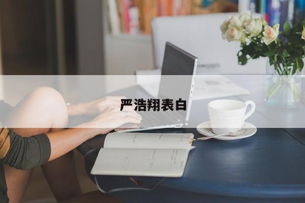 严浩翔表白